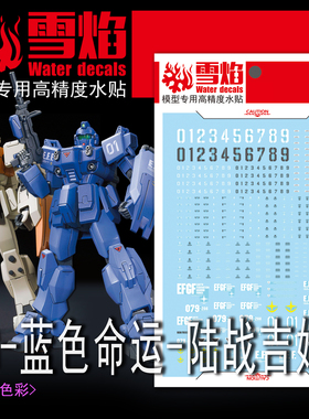 雪焰 HG 1/144 蓝色命运+陆战吉姆 高达模型 高精度 荧光水贴贴纸