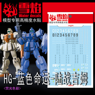 雪焰 HG 1/144 蓝色命运+陆战吉姆 高达模型 高精度 荧光水贴贴纸