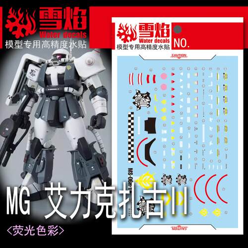 雪焰MG艾力克扎古II荧光水贴