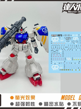 达人 HG 1/144 RX-78 GP02A Gundam 高达试作2号机 模型 荧光水贴