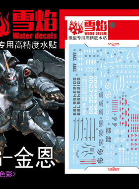 雪焰 MG 1/100 金恩 荧光水贴 GINN 捷武 量产型 高达模型 水贴纸