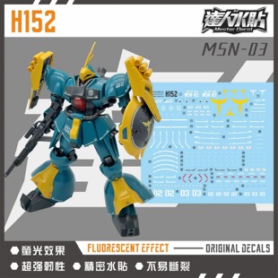 达人H152 HG 1/144 乍德多加 珂丝机 红绿鹦鹉 乍得多加 荧光水贴