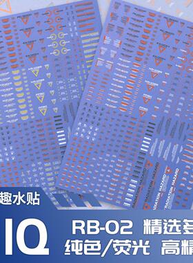 模力趣 HIQ样式 1/100高达模型通用 警告 警示 RB02标识 荧光水贴