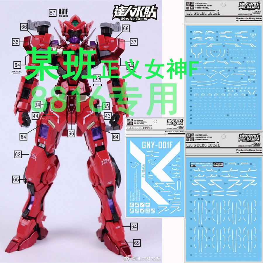 大林达人水贴 mg1/100 正义女神 f型 mb样式8816模型八盾大剑贴纸