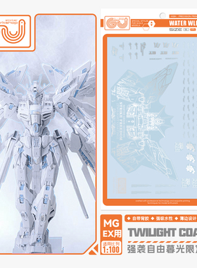 咕厂长GUGU MGEX 1/100 强袭自由 暮光白 基地限定 模型 高清水贴