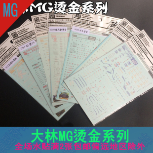 大林烫金水贴 MGMB红蓝异端地台雪崩能天使沙漠卡牛扎古强袭模型