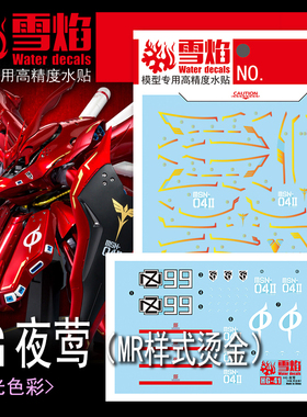 雪焰工作室 HG 1/144 夜莺（MR样式) 扩展 水帖 荧光+烫金 水贴