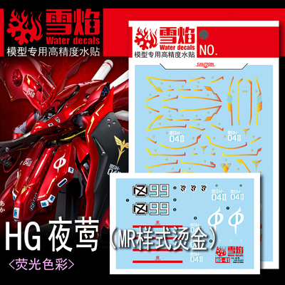 雪焰HG夜莺(荧光+烫金)水贴