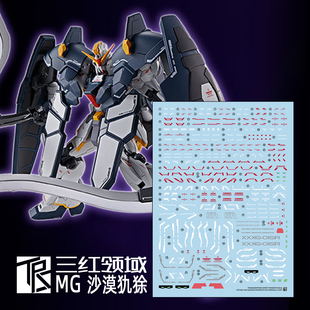 三红领域 PB MG 1/100 沙漠高达EW 犰狳装备 沙漠改模型 专用水贴