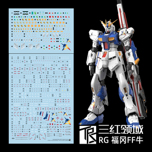 三红领域 RG 1/144 福冈牛高达 RX-93ff 会场基地限定福冈牛 水贴