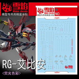 现货 雪焰 RG 艾比安 W恶魔癌变OZ-13MS 魔鬼次代高达 荧光水贴纸