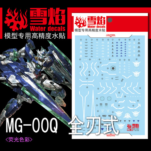 雪焰MG全刃式00Q高达荧光水贴纸