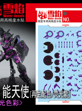 雪焰工作室 MG 1/100 能天使 EXIA 00 再生配色 紫色 荧光水贴纸