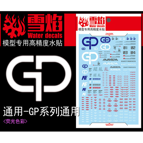 雪焰GP高达0083水贴HGMG模型