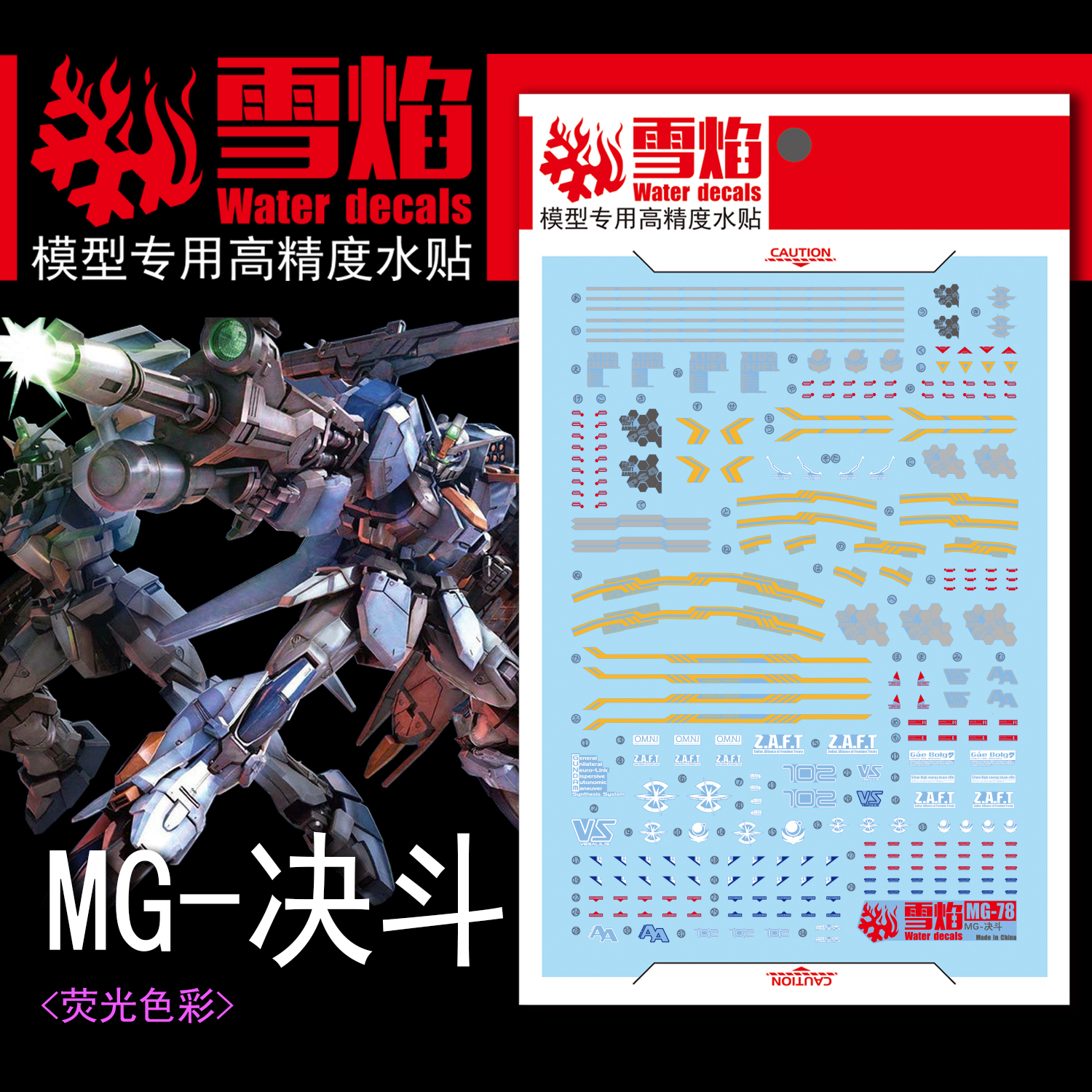 雪焰 MG 1/100 决斗 荧光水贴  尸装强袭DUELASSAU 高达模型 贴纸