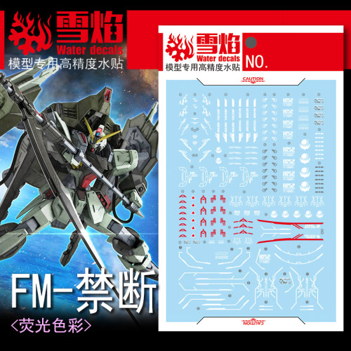 雪焰工作室FM-07禁断荧光水贴