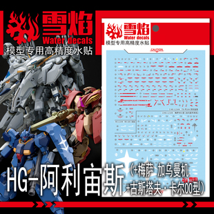 雪焰 HG 阿利宙斯 梅萨 加乌曼机古斯塔夫 00型卡尔模型 荧光水贴