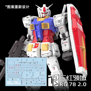 三红领域 RG RX-78-2 2.0 RG元祖2.0 高达模型 KA风格 高清水贴纸