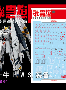 雪焰 RG 1/144 HWS 装备 RX-93 重装牛 重牛 高达模型 荧光水贴纸
