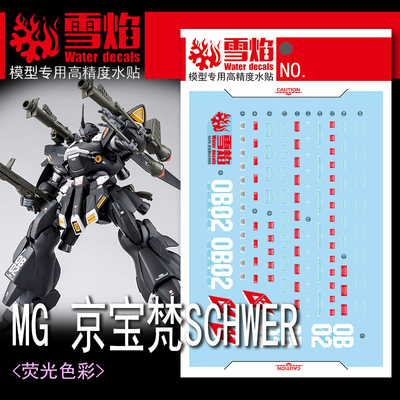 雪焰MG京宝梵SCHWER荧光水贴