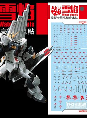 雪焰工作室 RG 1/144 牛高达荧光水贴卡牛RX-93 NU V模型贴纸RG32