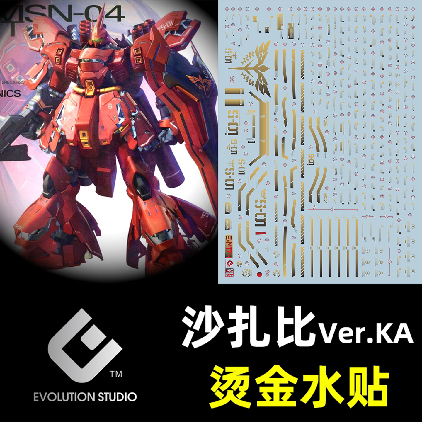 【EVO】MG卡沙荧光烫金水贴
