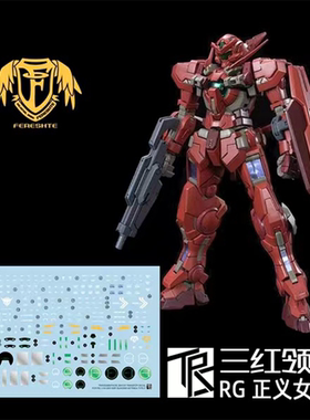 三红领域 RG 1/144 正义女神f F型 红色 能天使 00 高达模型 水贴