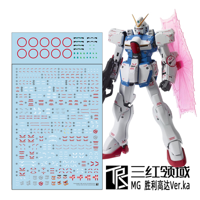 三红领域MGV高达+推进机水贴