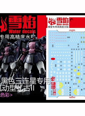 雪焰工作室 RG 1/144 黑色三连星 高机动扎古 高达模型 荧光 水贴