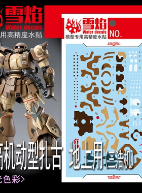 雪焰 PB限定 HG 1/144多安岛高机动型扎古 地上用三浩机 荧光水贴