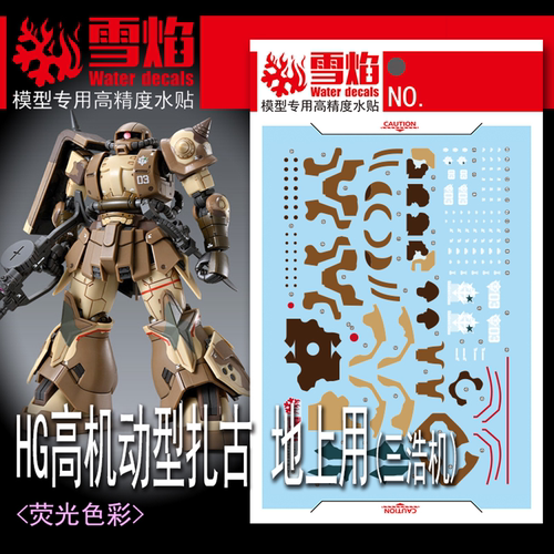 雪焰HG高机动型扎三浩机水贴
