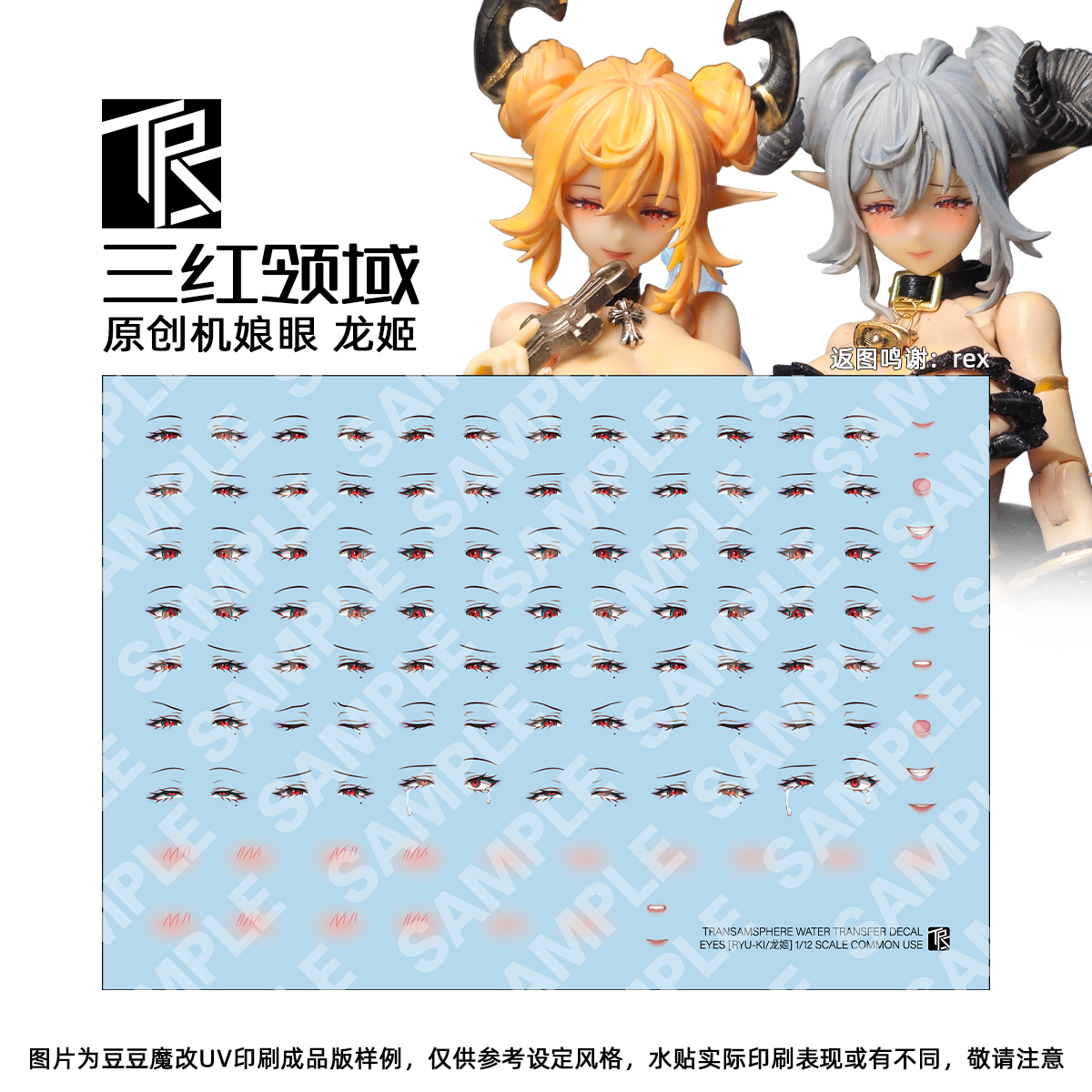 三红领域龙姬机娘眼睛水贴