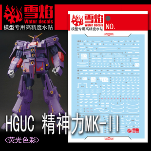 雪焰 HGUC 1/144 精神力Mk-II 马克兔 MK2 MRX-010 高达 荧光水贴