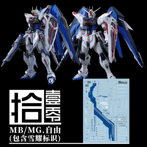 【拾壹零】MG/MB自由2.0水贴