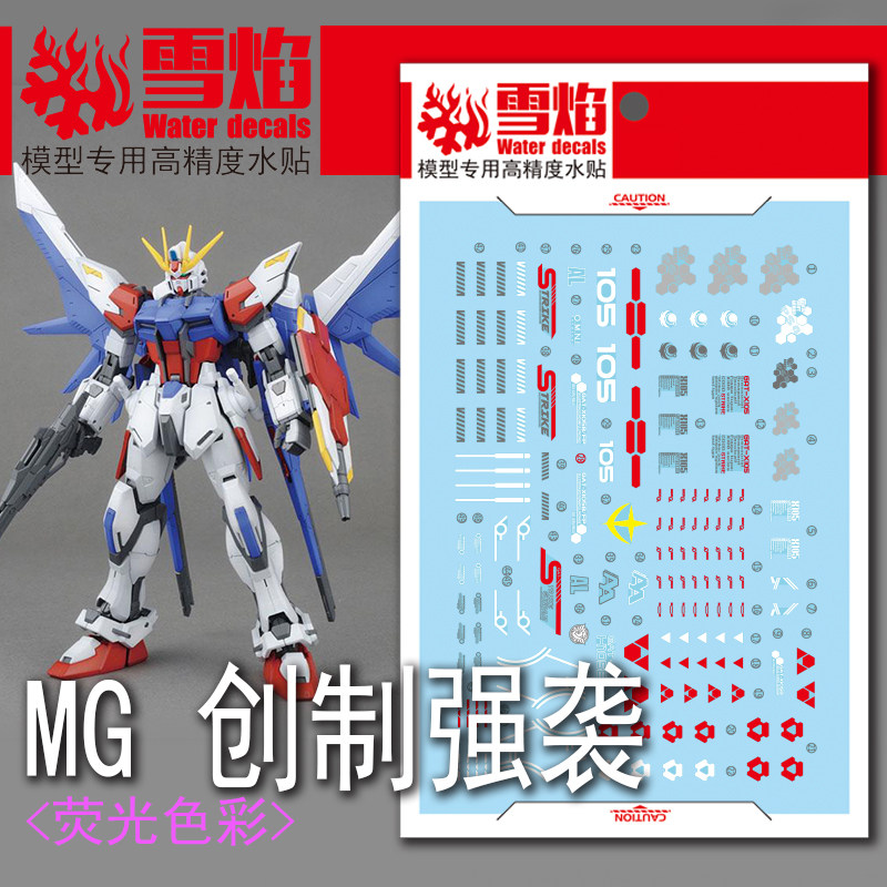 雪焰工作室 MG 1/100 创制强袭 突击 创战者 高达模型 荧光水贴纸