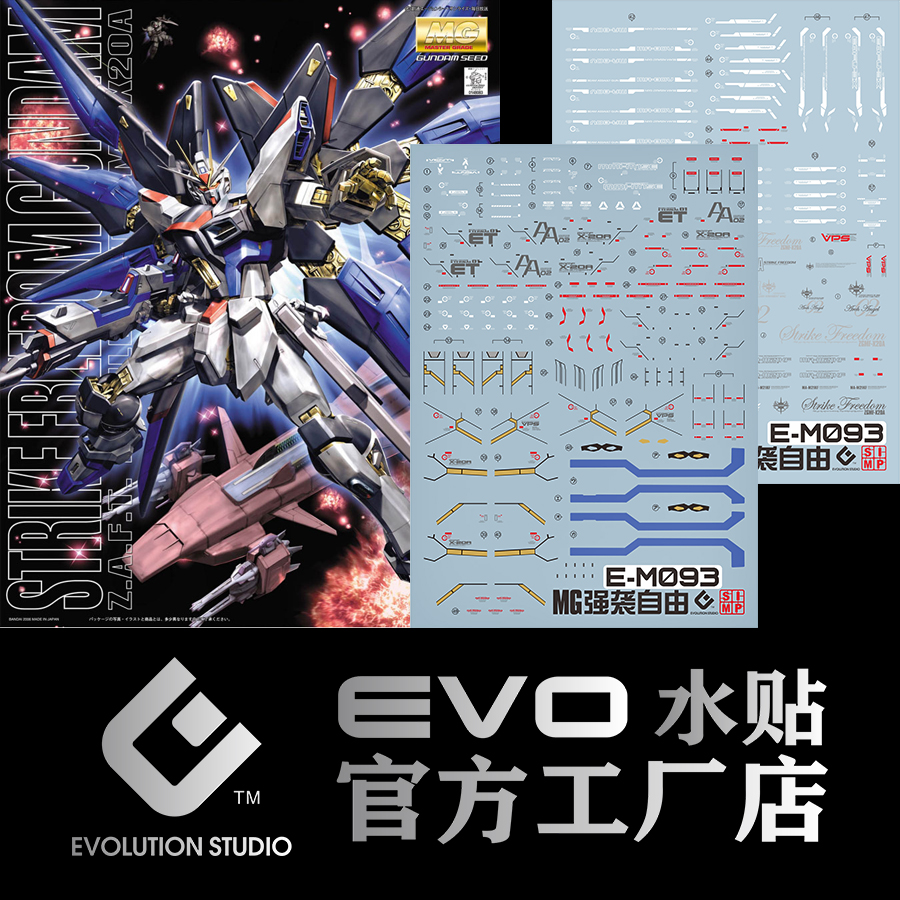 evo mg 1/100 强袭自由水贴strike freedmmg93强自高达荧光水贴纸