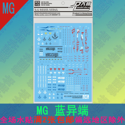 [DL]大林水贴 MG 1/100 Astray Blue Frame 蓝异端 藍色迷茫 贴纸