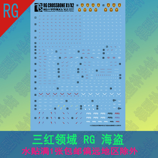三红领域 RG 1/144海盗高达模型水贴黑骷髅X2十字先锋X1通用贴纸