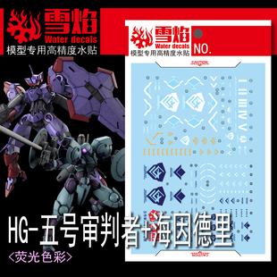 雪焰 HG 1/144 水星魔女 五号审判者+海因德里 高达模型 荧光水贴