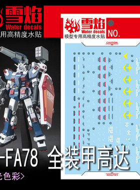 雪焰 HG FA-78 FULLARMOR 全装备 全装甲雷霆宙域 高达 荧光水贴