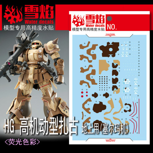 雪焰HG-80塞尔玛机荧光水贴