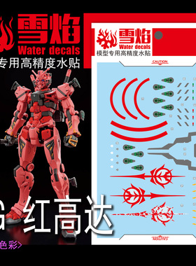 雪焰工作室 HG 1/144 红高达 红色 G夸克斯 夏亚 高达 荧光水贴纸