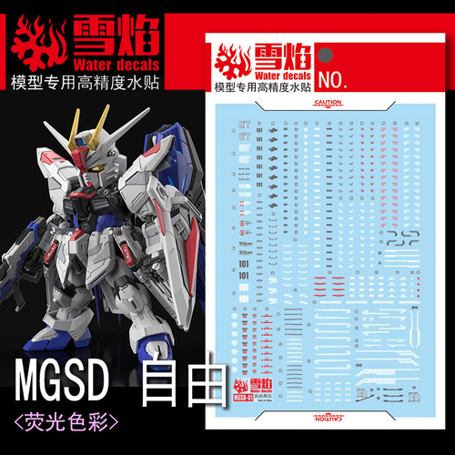 雪焰MGSD-01自由高达荧光水贴纸