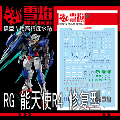 雪焰RG-68RG能天使R4荧光水贴