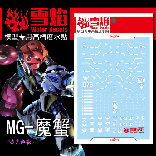 雪焰MG48-红蓝魔蟹通用荧光水贴