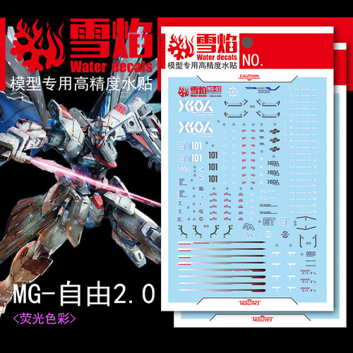 雪焰MG自由2.0高精度荧光水贴