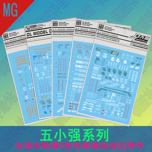 大林水贴MG 1/100暴风决斗空战强袭圣盾SEED五小强高达模型水贴纸