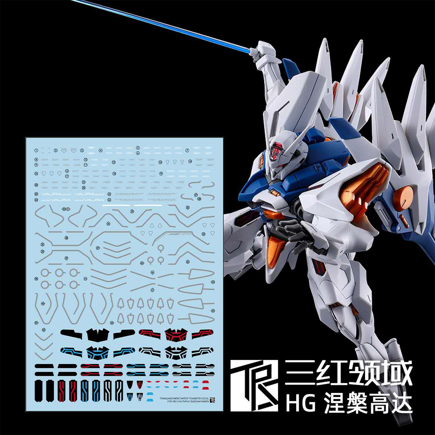 三红领域HG涅槃水贴