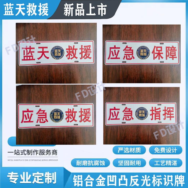 定制logo冲压凹凸救援车队车牌蓝天应急指挥救援装饰牌反光现货