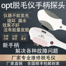 opt冰点脱毛仪器探头手柄灯管激光磁光美容院专用配件脱毛机